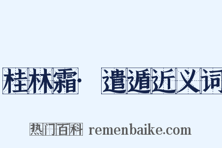 桂林霜·遣遁近义词是什么意思的图片